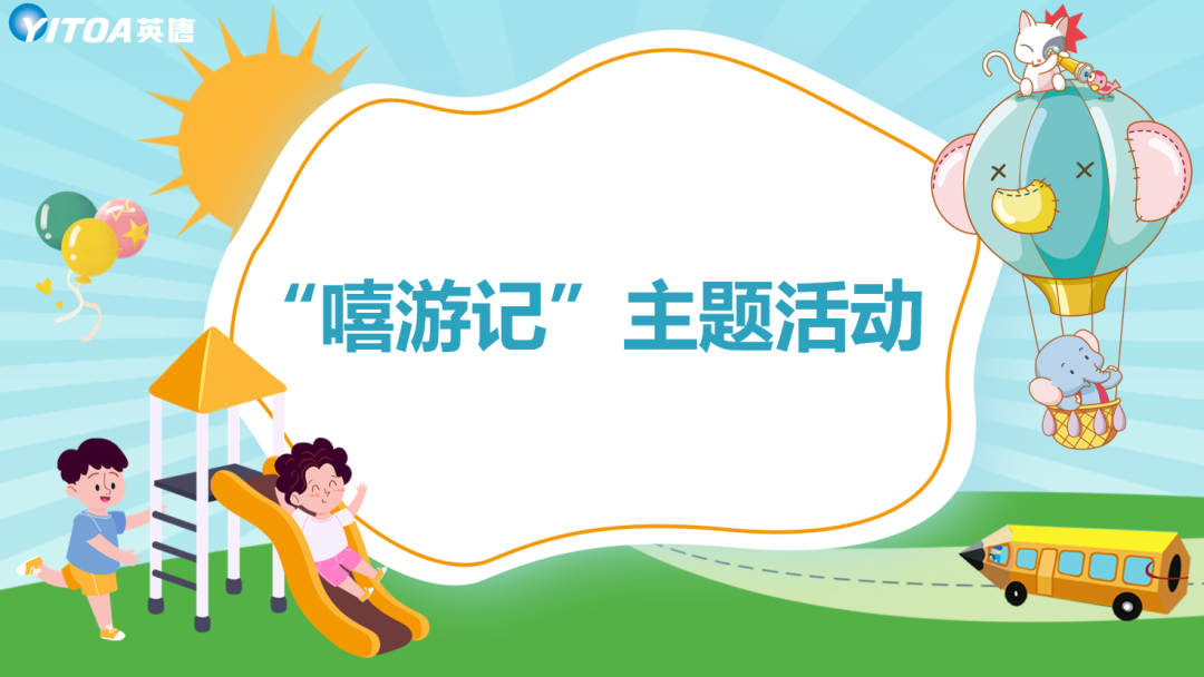 英唐集團組織開展&ldquo;嘻游記&rdquo;活動